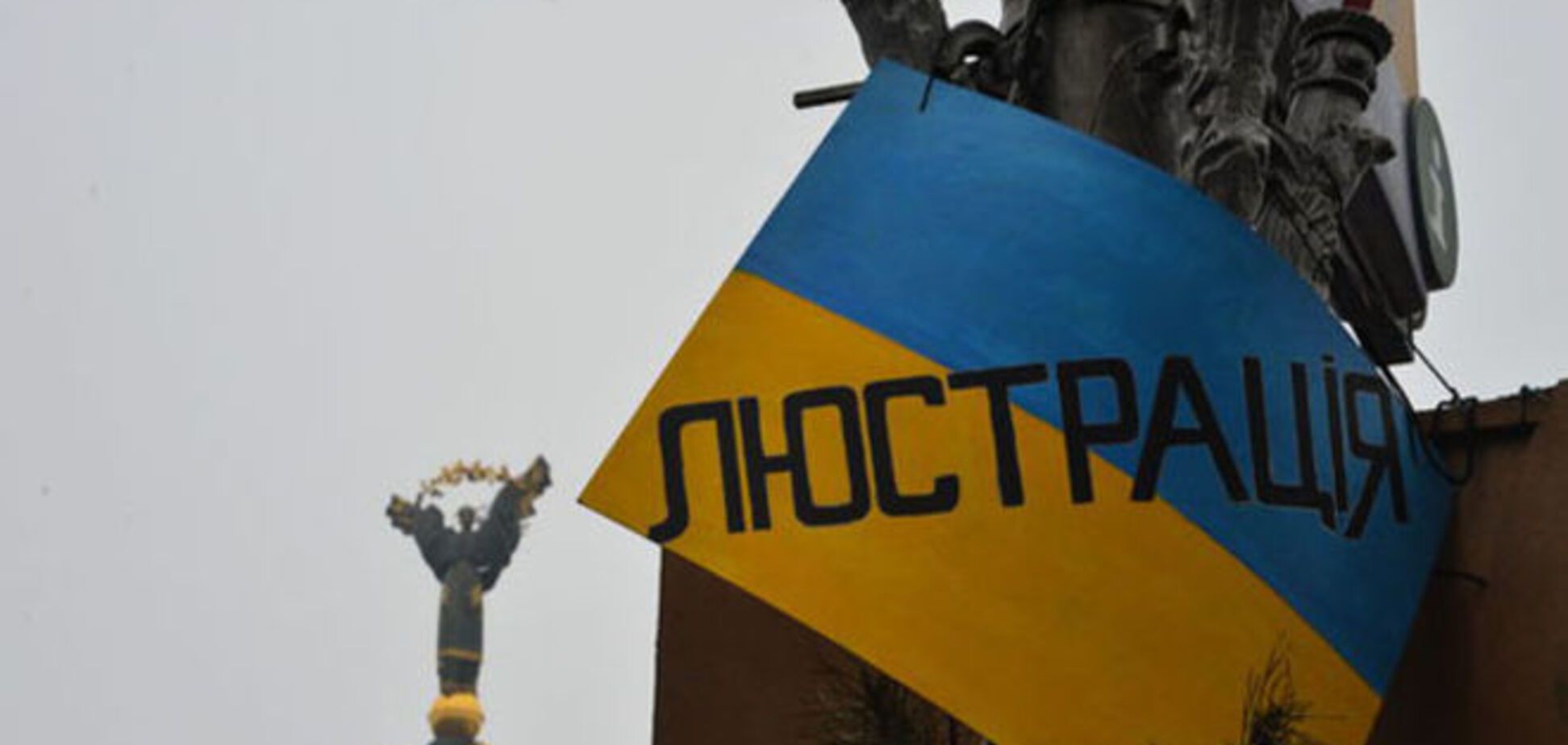 Операция 'люстрация': особенности очищения власти по-украински