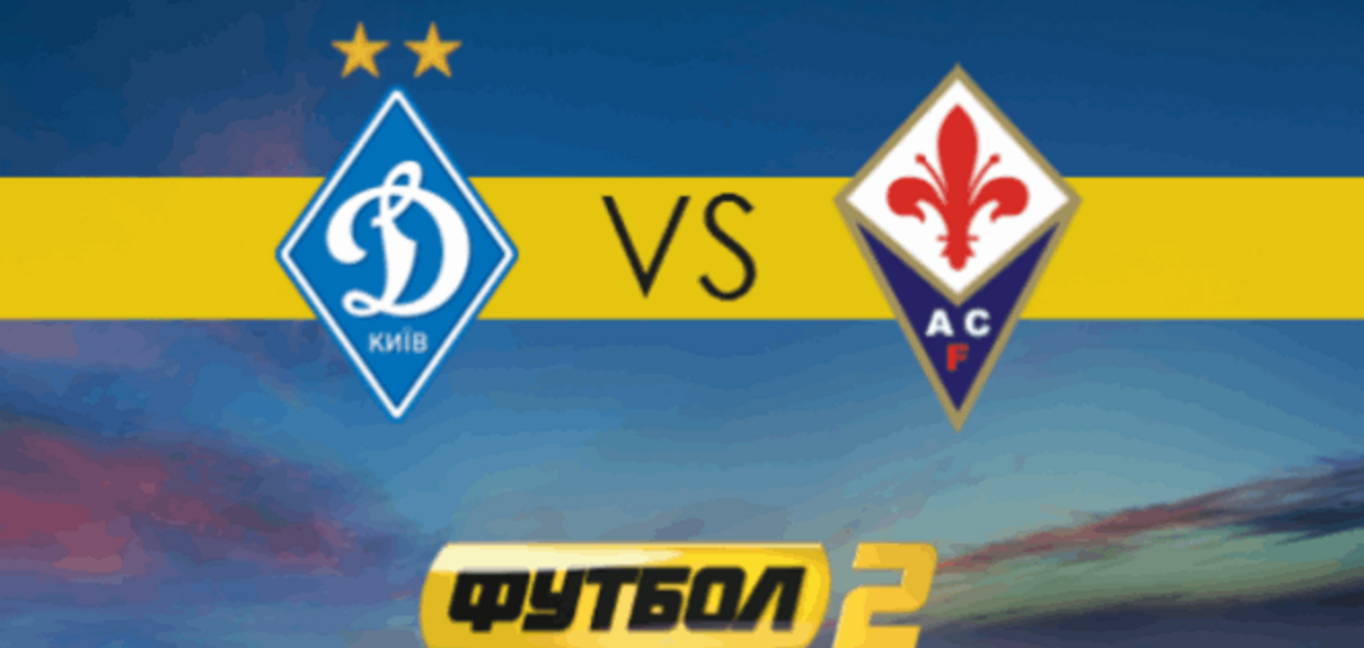 Де дивитися Динамо - Фіорентина: розклад трансляцій