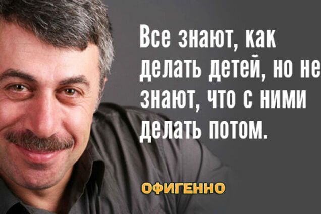 10 гениальных цитат доктора Комаровского о детях