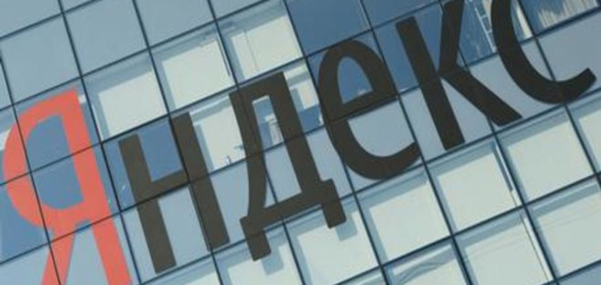 Акции 'Яндекса' резко подорожали на фоне спора Еврокомиссии с Google