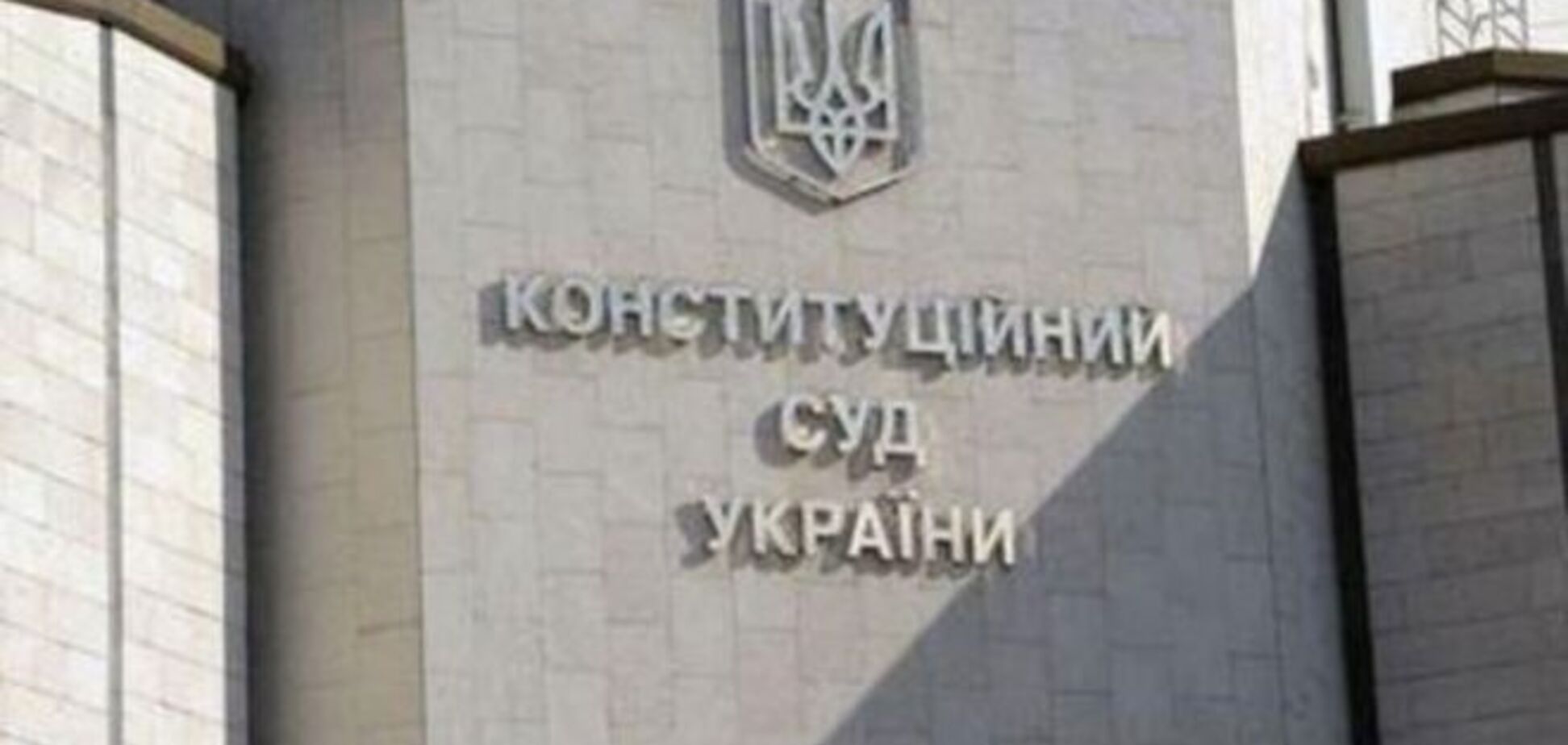 КСУ отказал Петренко в переносе рассмотрения закона о люстрации