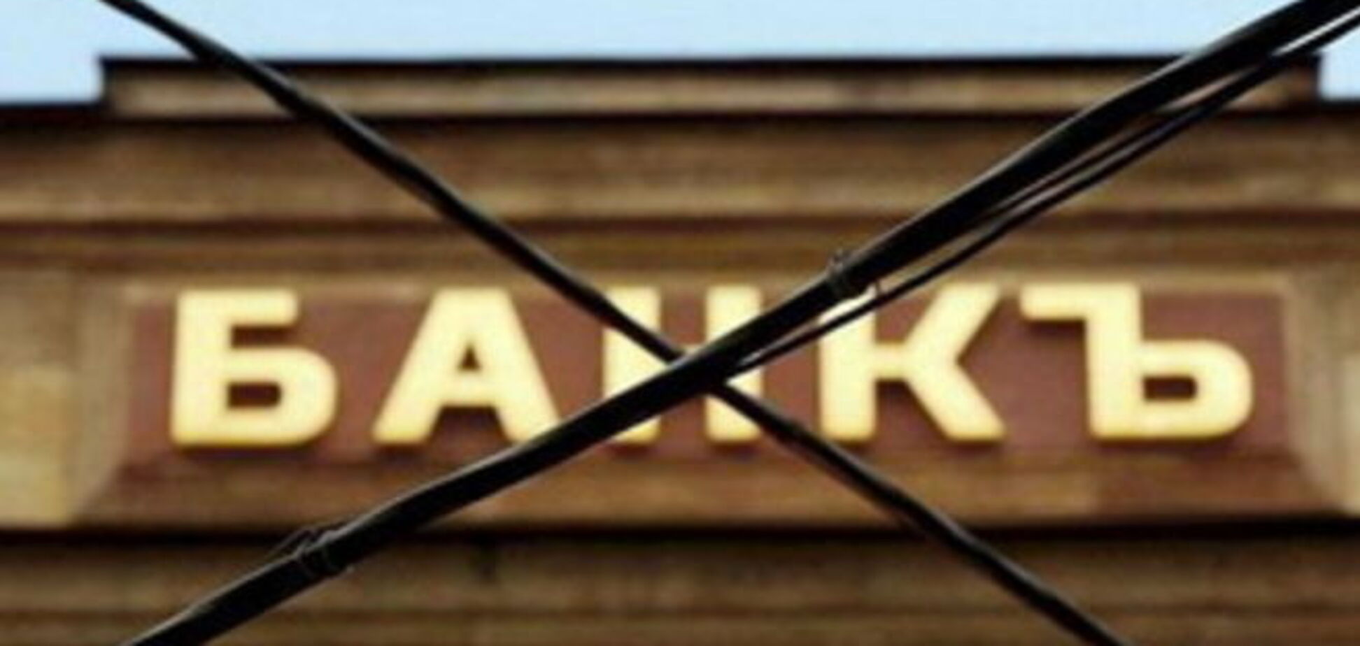 НБУ ликвидирует еще один банк