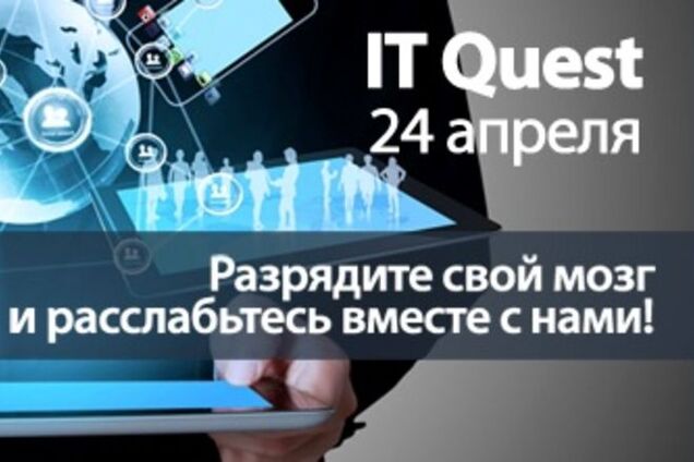 IT Quest VII: Киев, 24 апреля 2015 года