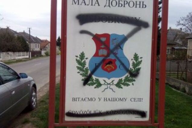 На Закарпатье провокаторы пытаются поссорить Украину с Венгрией: фотофакт