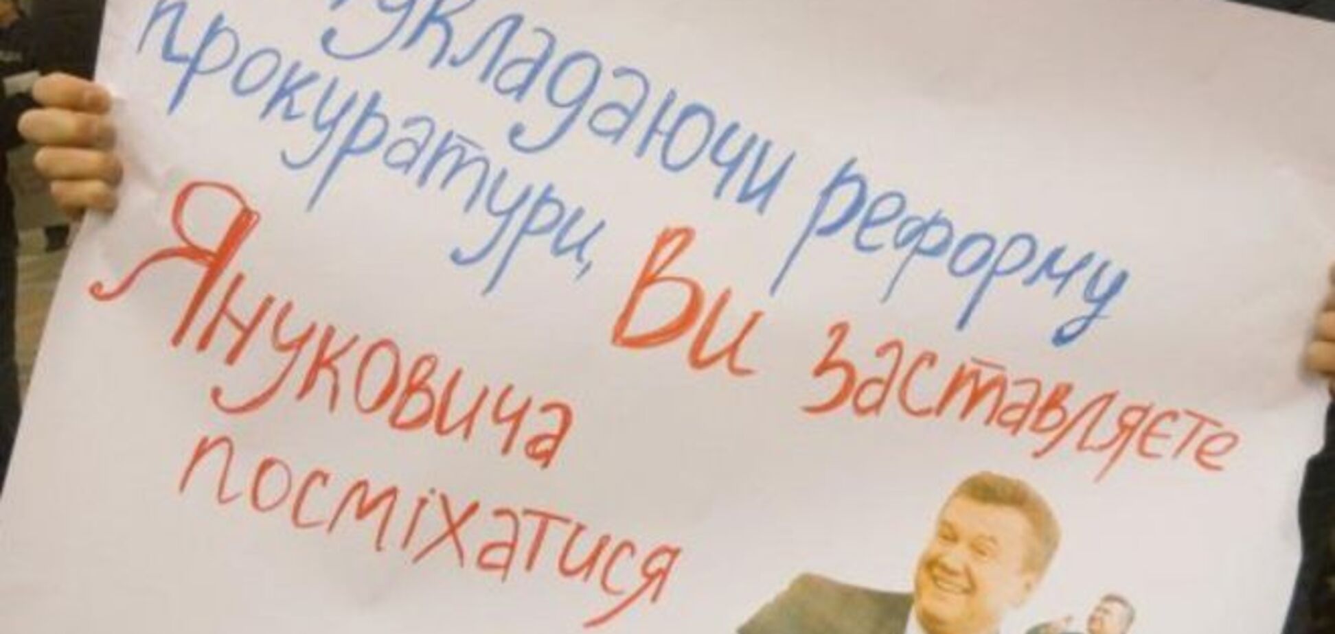 'Янукович' и 'Пшонка' посмеялись над реформой прокуратуры в Украине: фотофакт