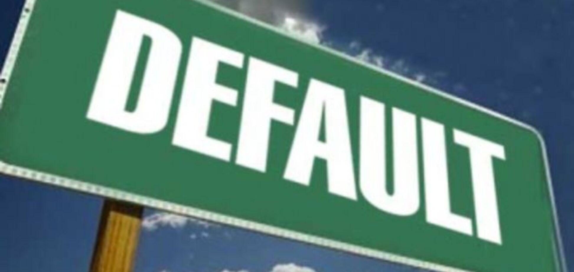 Дефолту быть? Названы последствия для Украины без реструктуризации госдолга