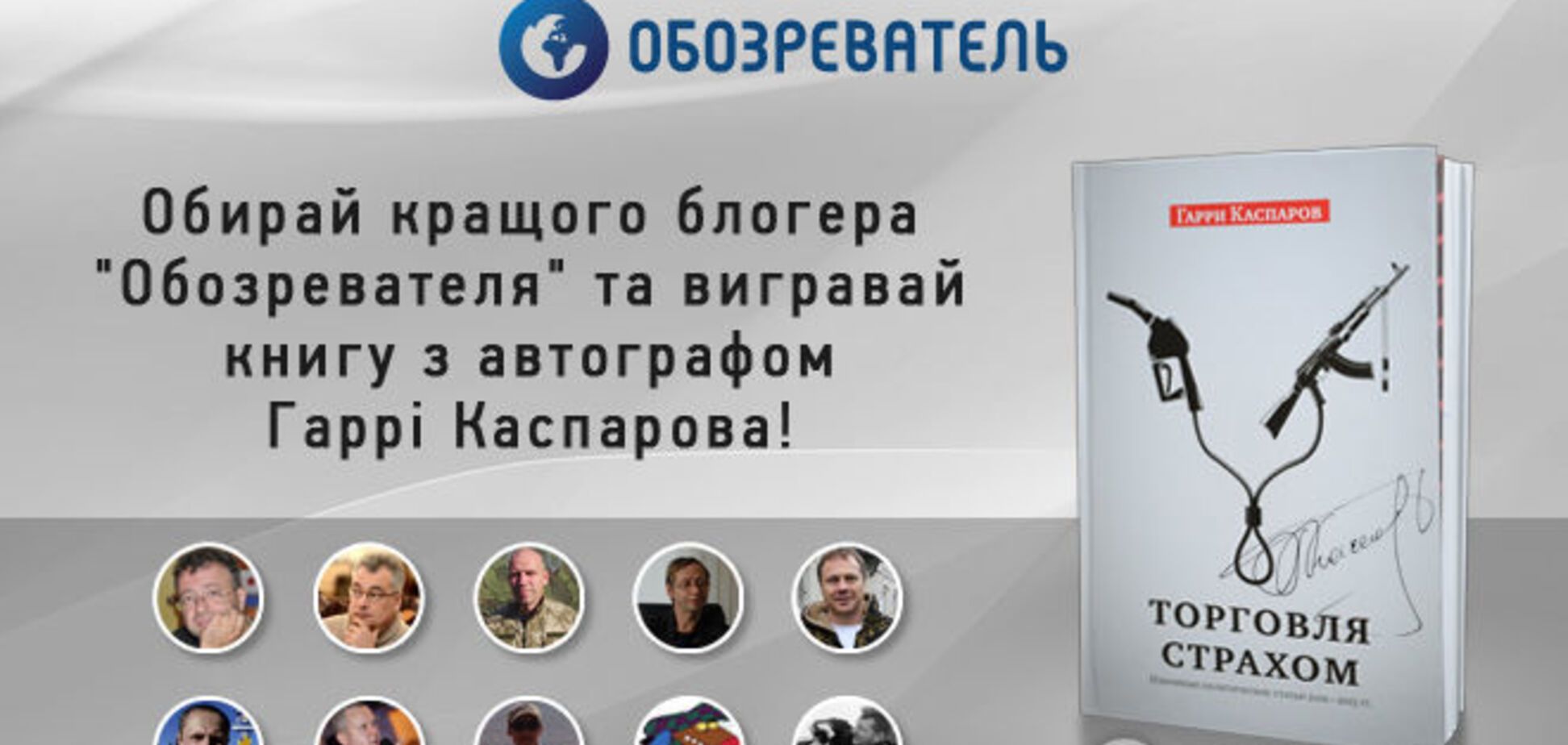 'Обозреватель' дарує книги Каспарова з його автографом!