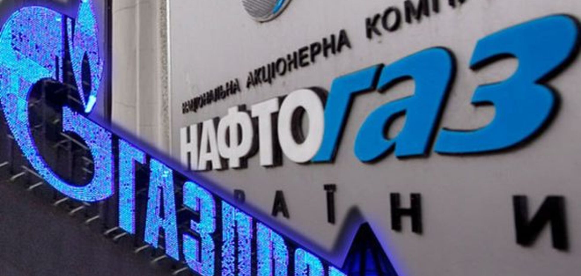 'Нафтогаз' выдвинул ряд обвинений против 'Газпрома'