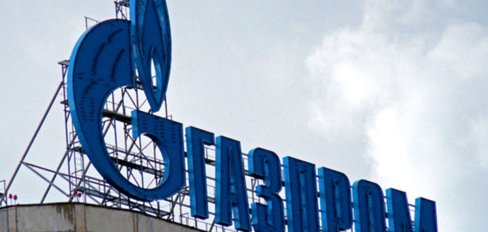 ЕС официально обвинил 'Газпром' в нарушении конкуренции