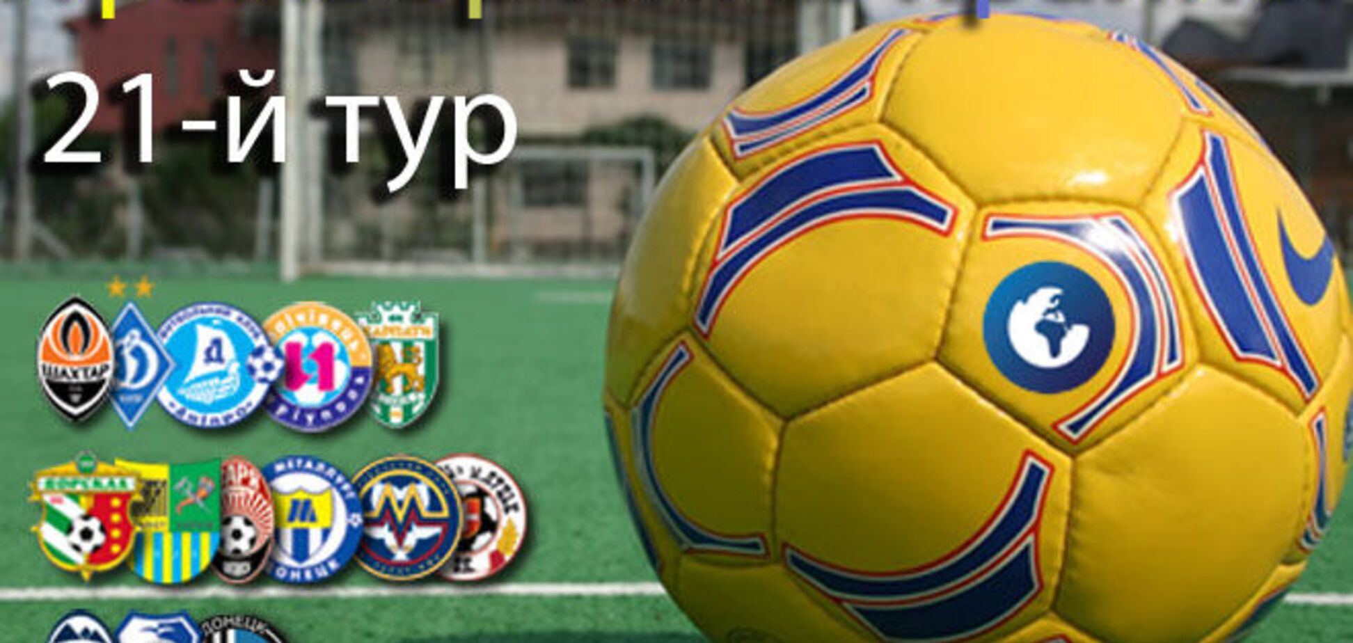 Чемпионат Украины. 21-й тур. Расписание и результаты матчей
