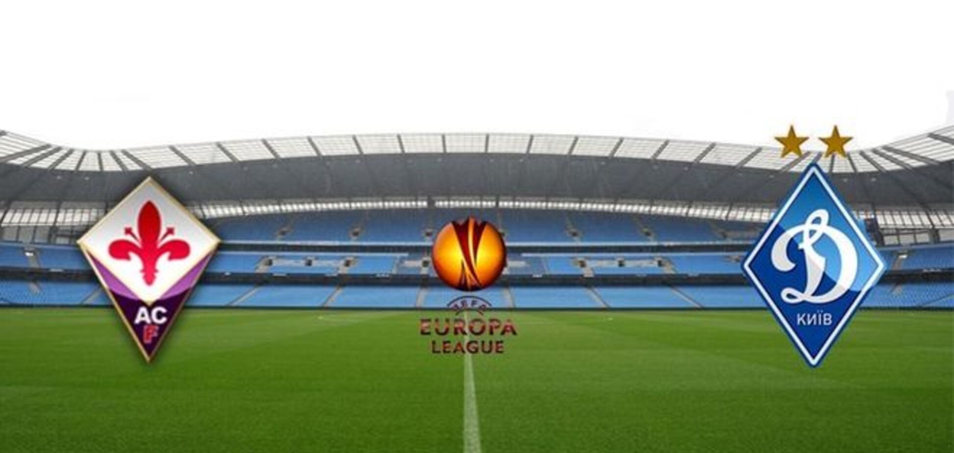 Фиорентина - Динамо: стали известны стартовые составы