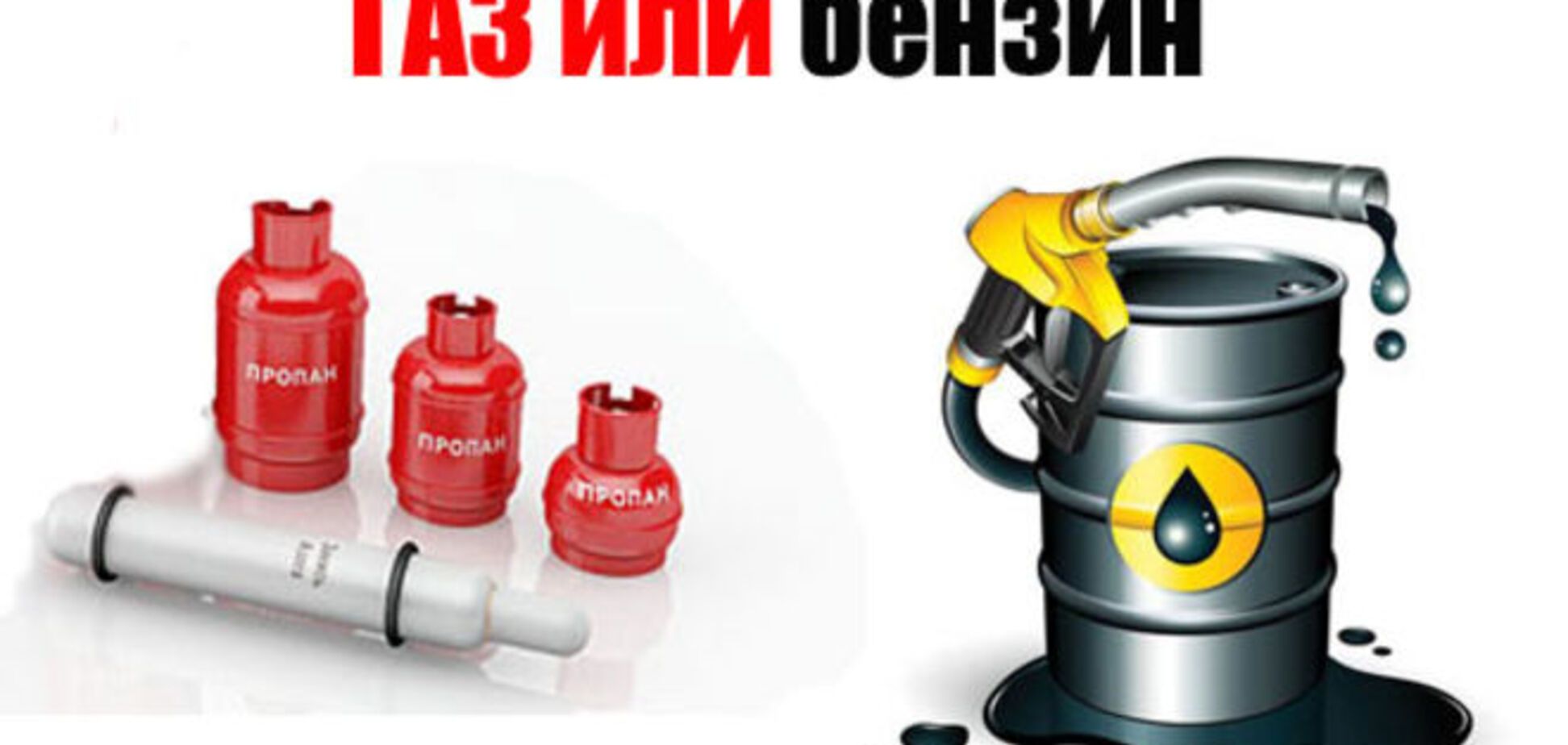 С бензина на газ: в Украине хотят отменить перерегистрацию авто