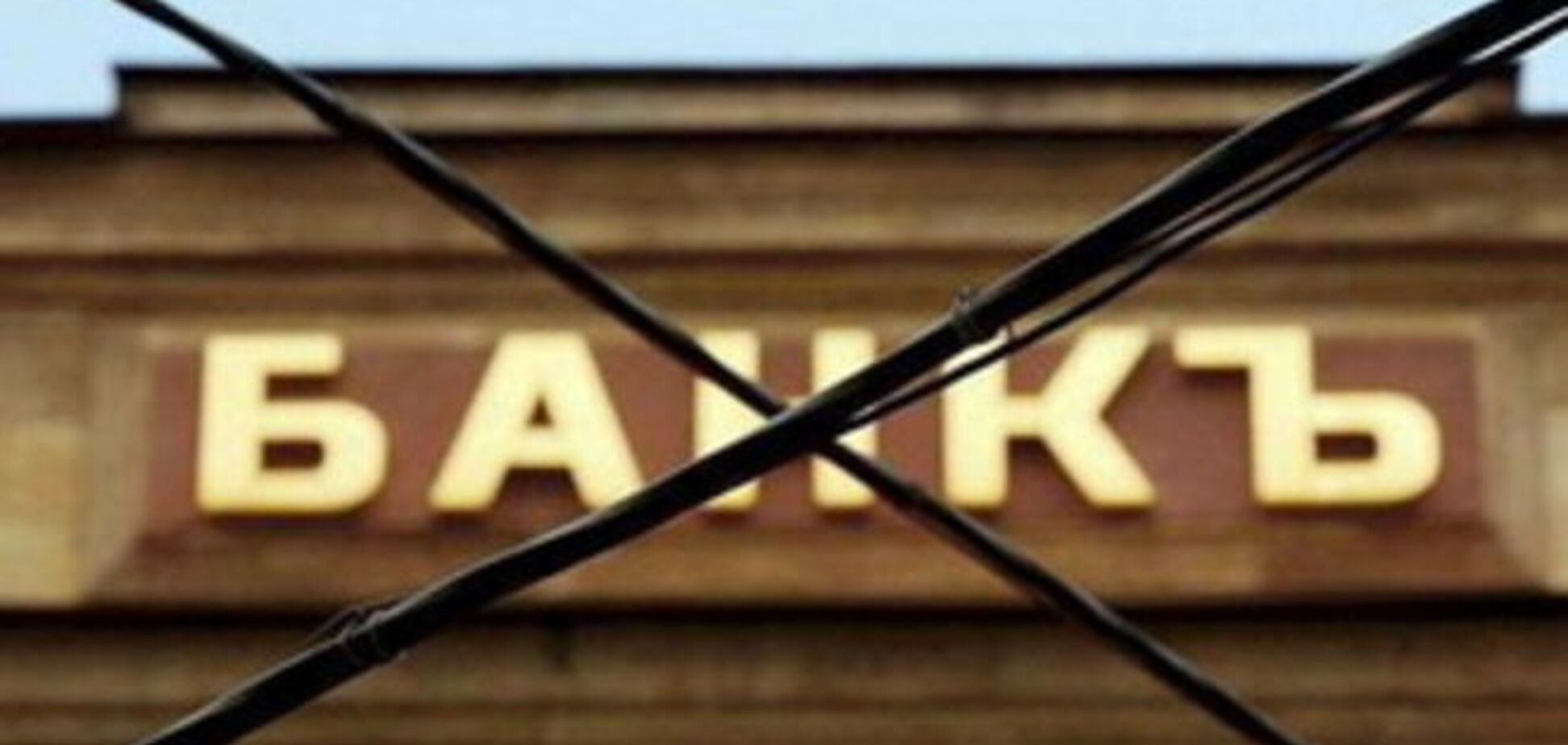 НБУ решил ликвидировать очередной банк