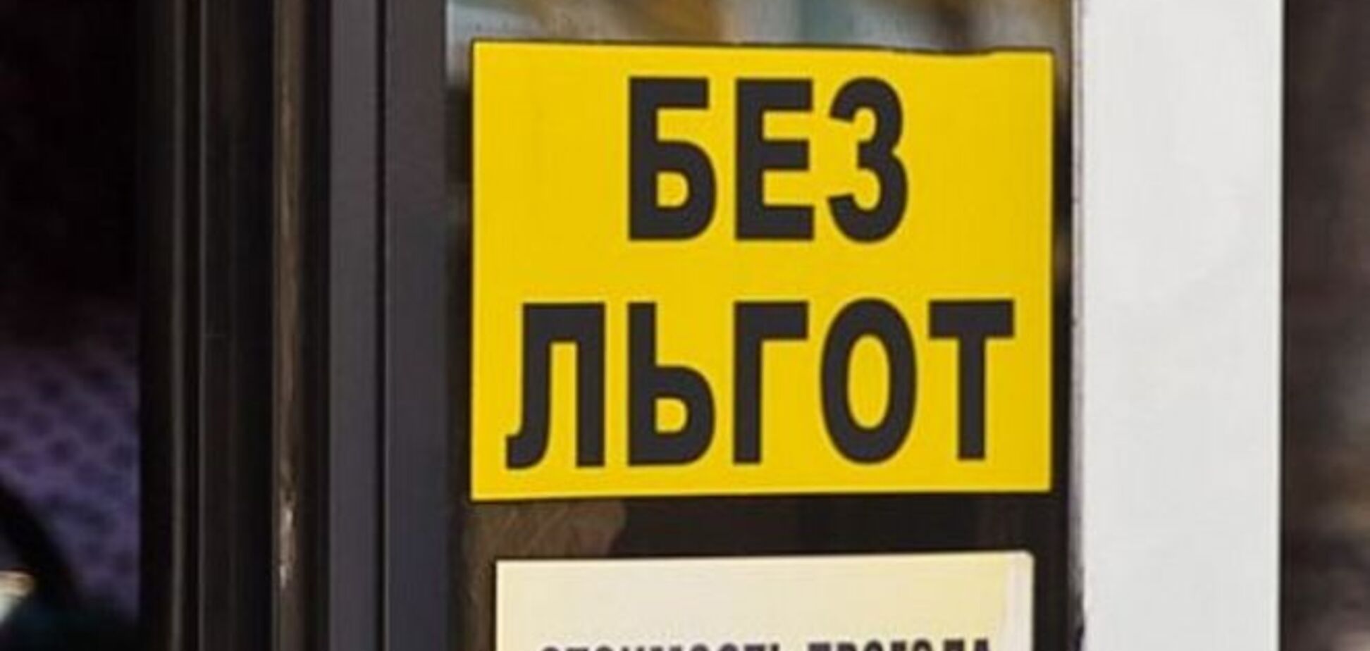 Отмена льгот в транспорте: на какую помощь рассчитывать украинцам