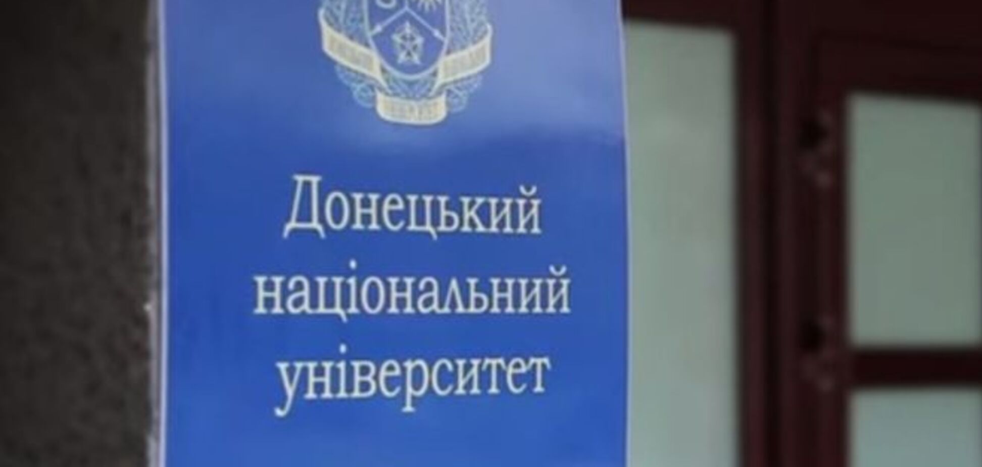 На модернизацию Донецкого университета в Виннице потратят 350 тыс. долларов