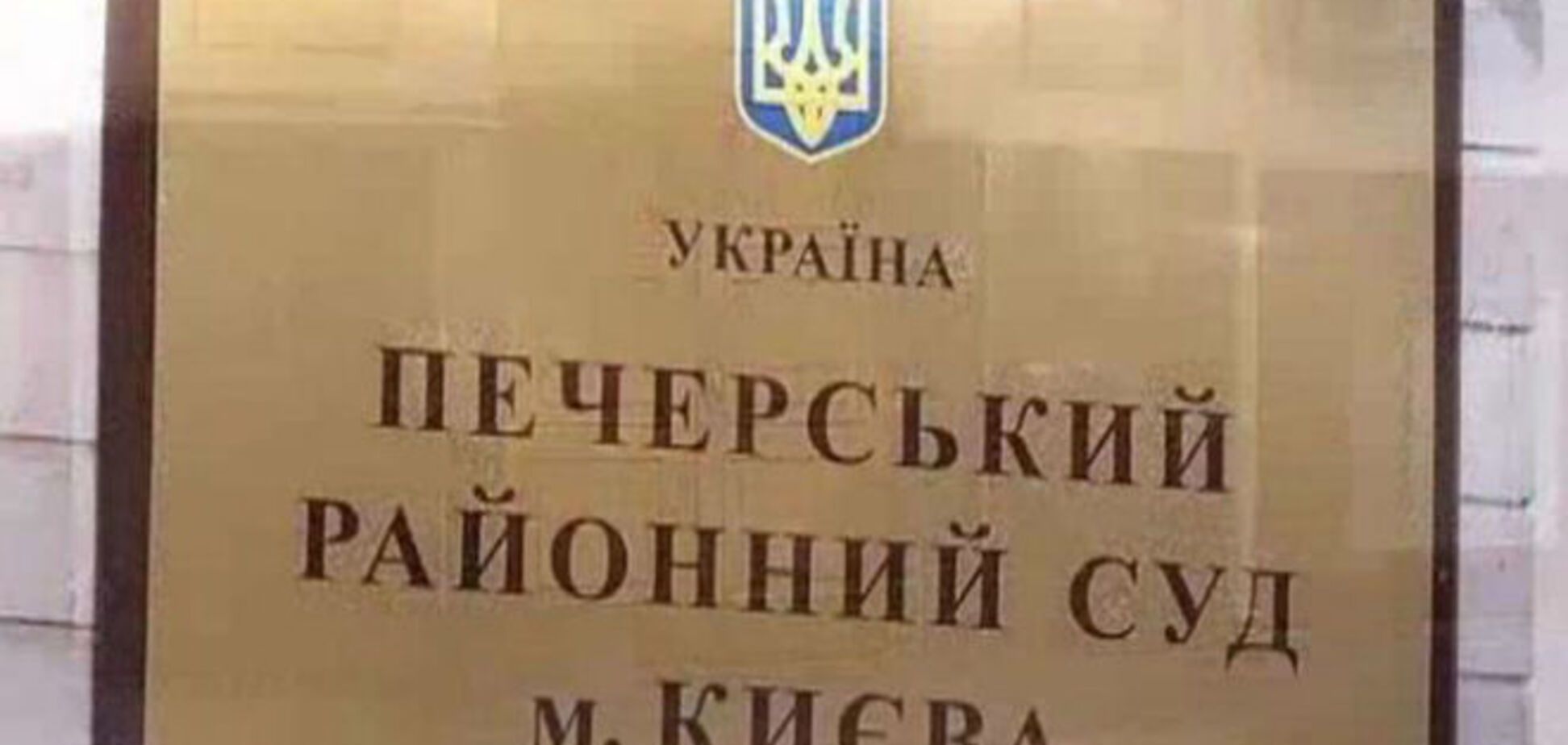 Избран новый глава Печерского суда