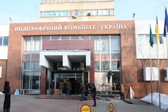 Полиграфкомбинат 'Украина' считает действия ГМС карикатурными