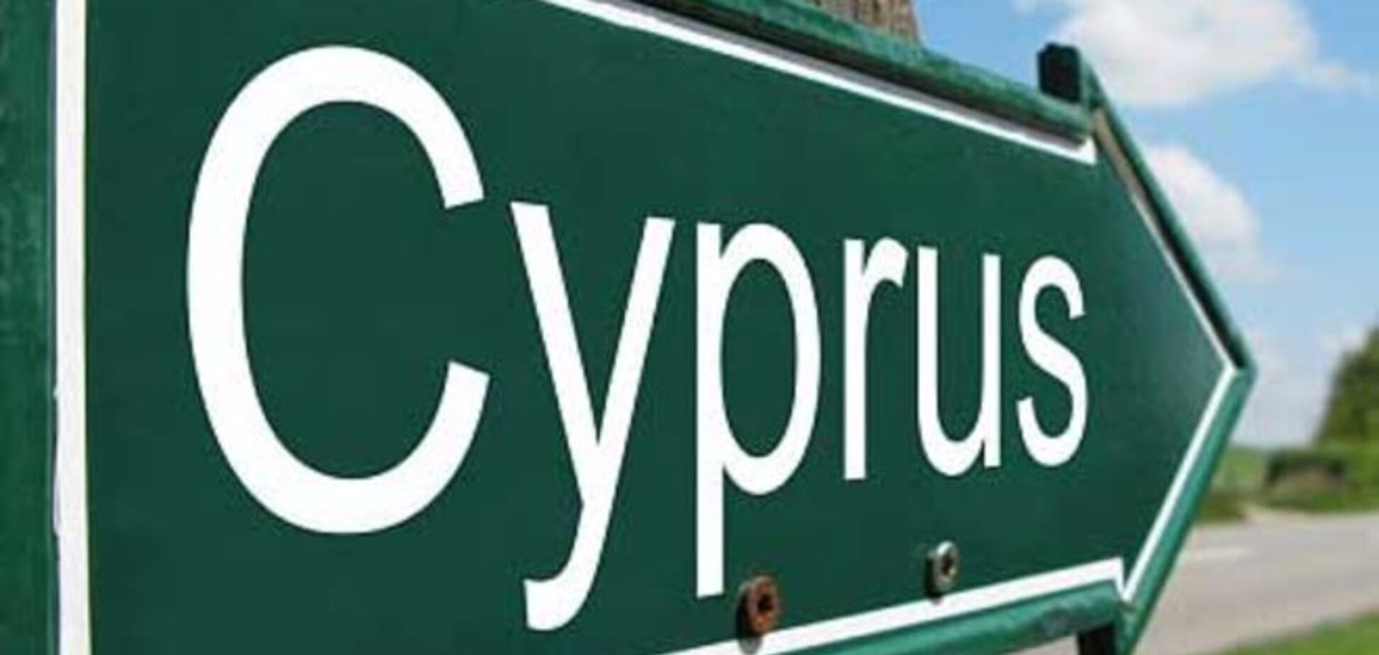 Кипр заявил об отмене ограничений на движение капитала в связи с выходом из кризиса