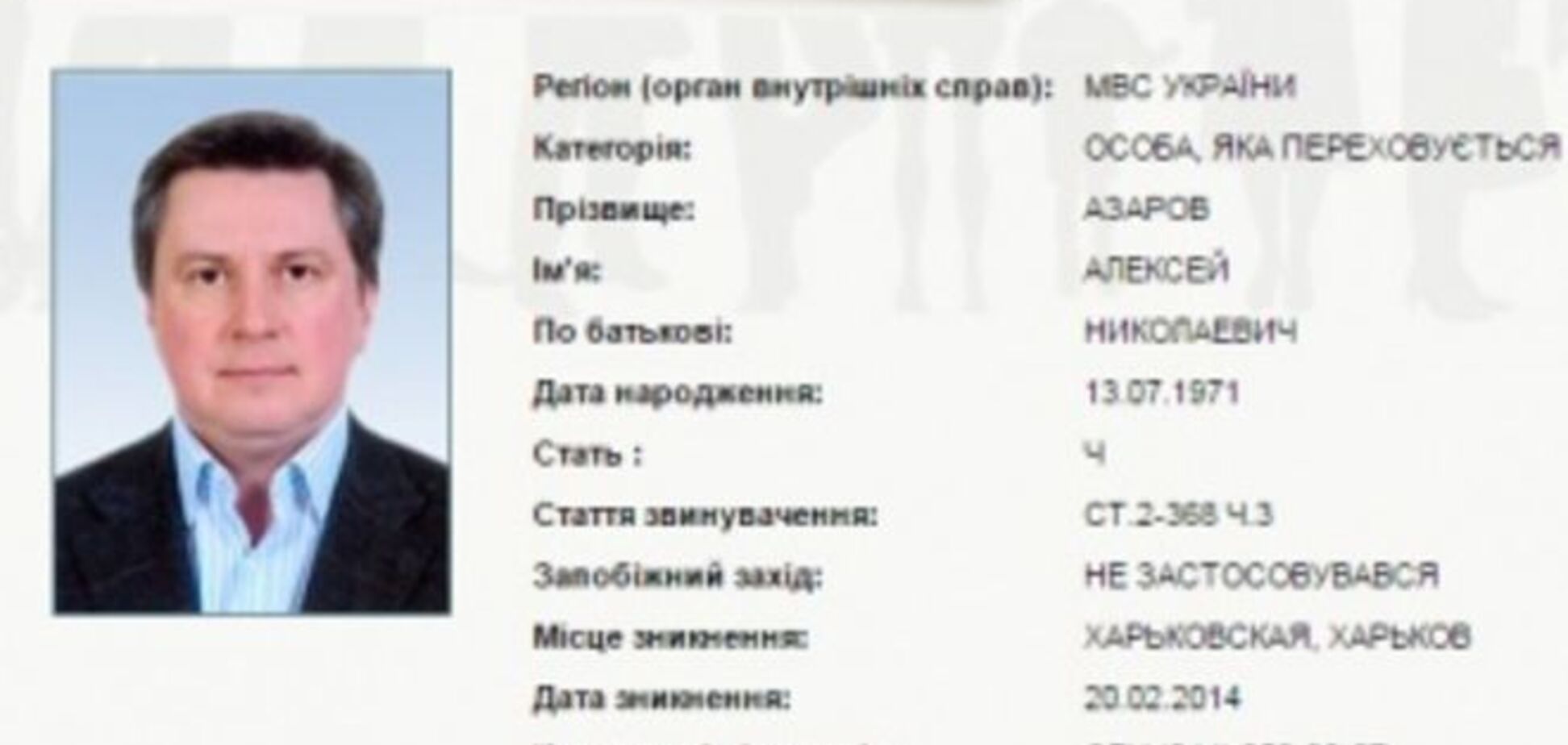 МВД объявило в розыск сына Азарова