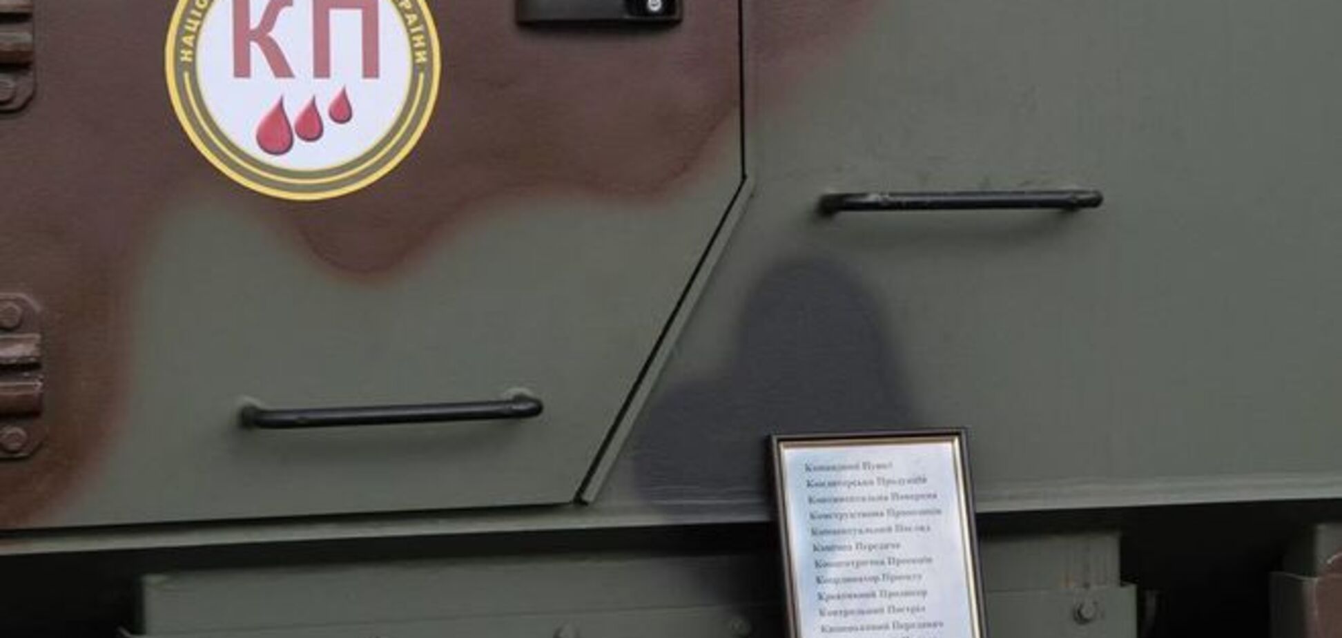 'Кровавый пастор' или 'Кондитерская продукция'? Нацгвардия ищет имя для броневика: фотофакт