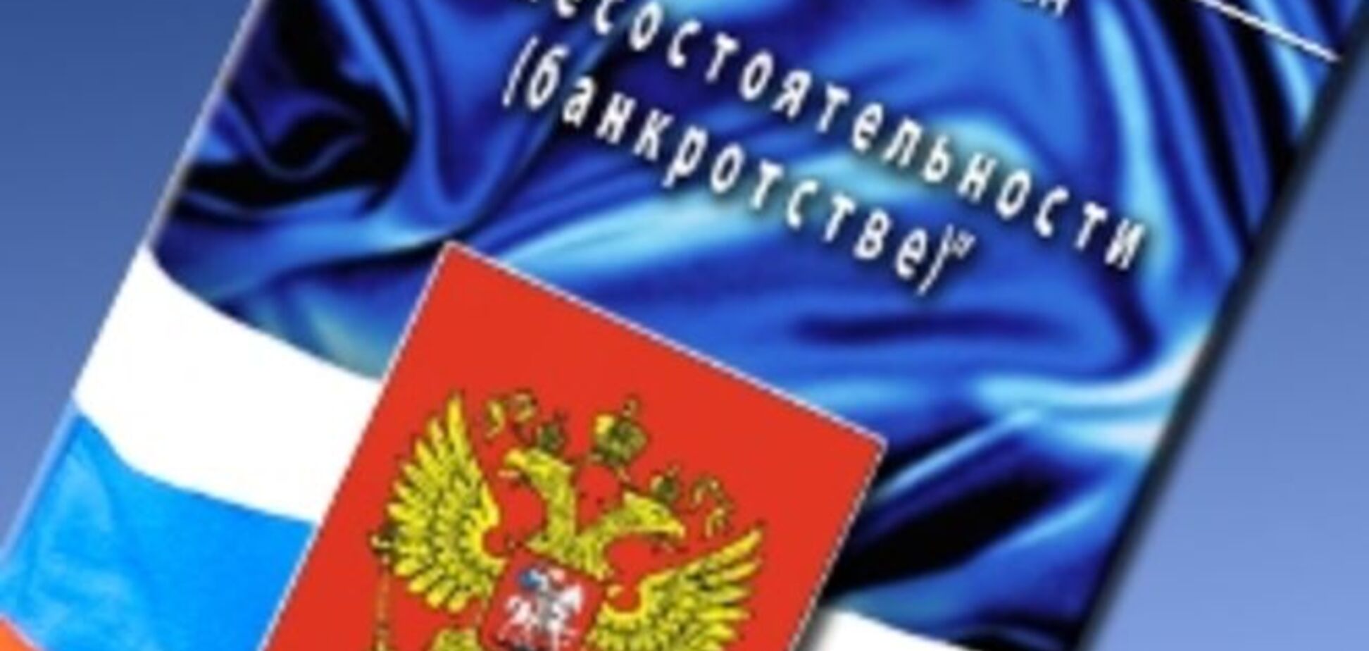 Польские аналитики определили сроки банкротства России