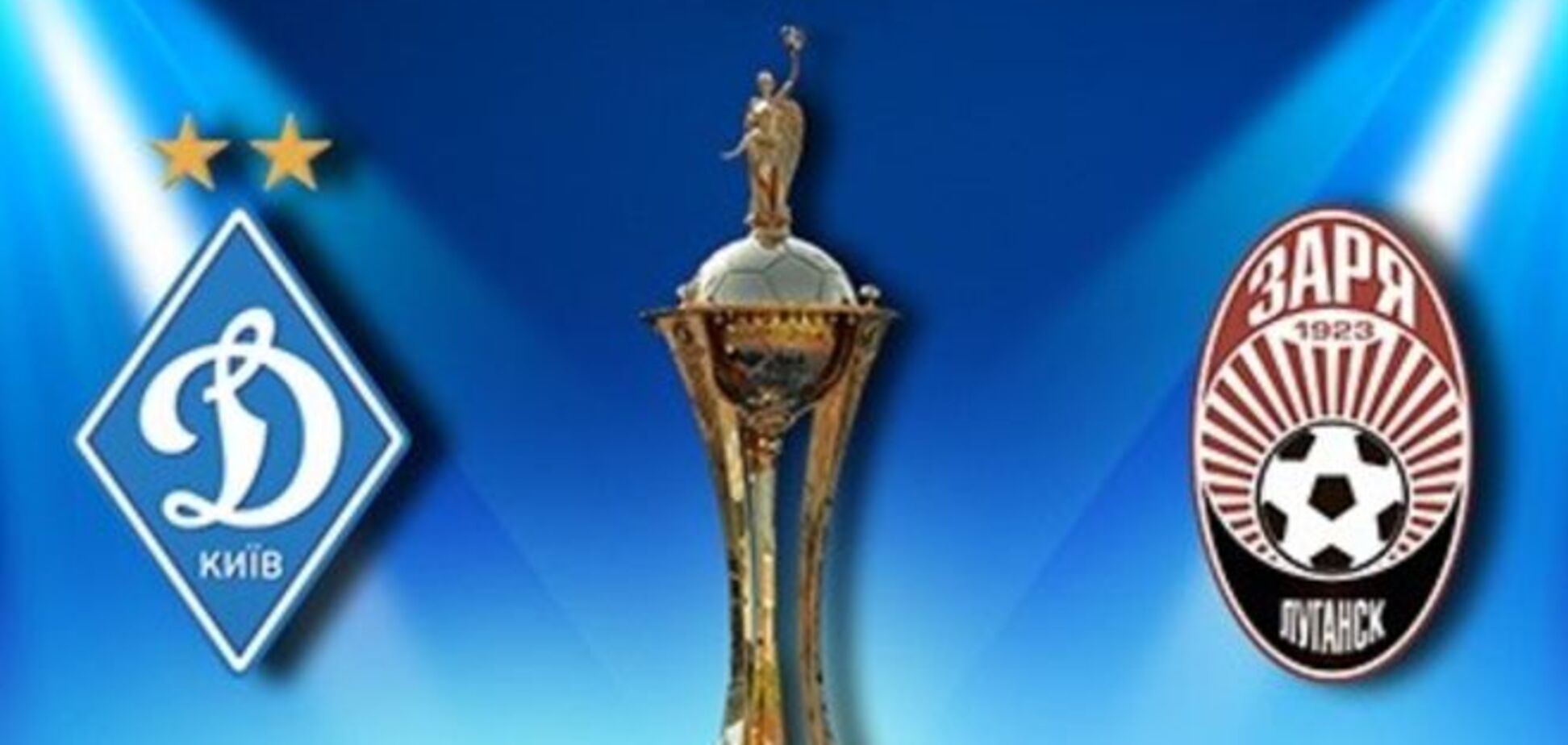 Динамо - Заря: прогноз букмекеров