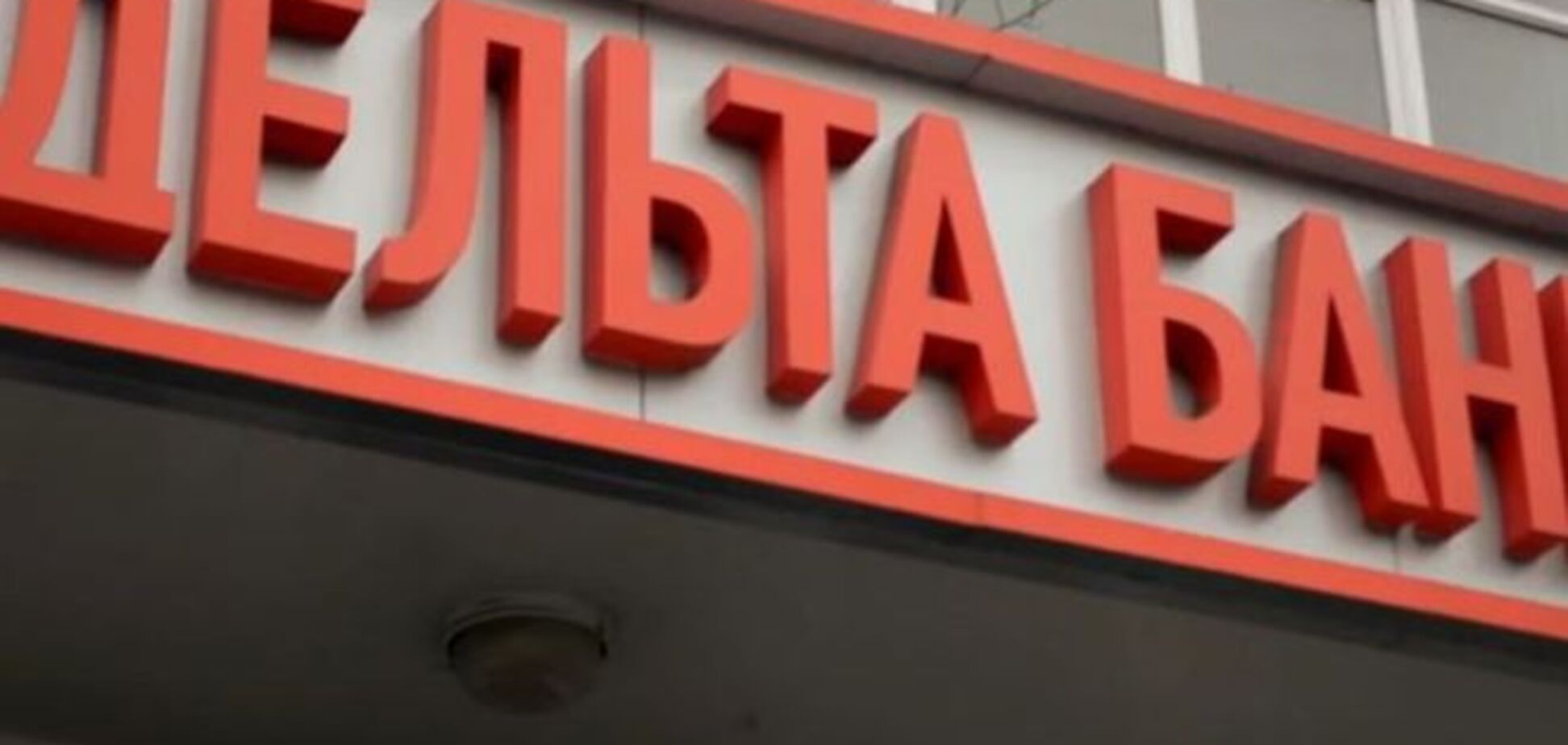 В 'Дельта Банке' продлена работа временной администрации