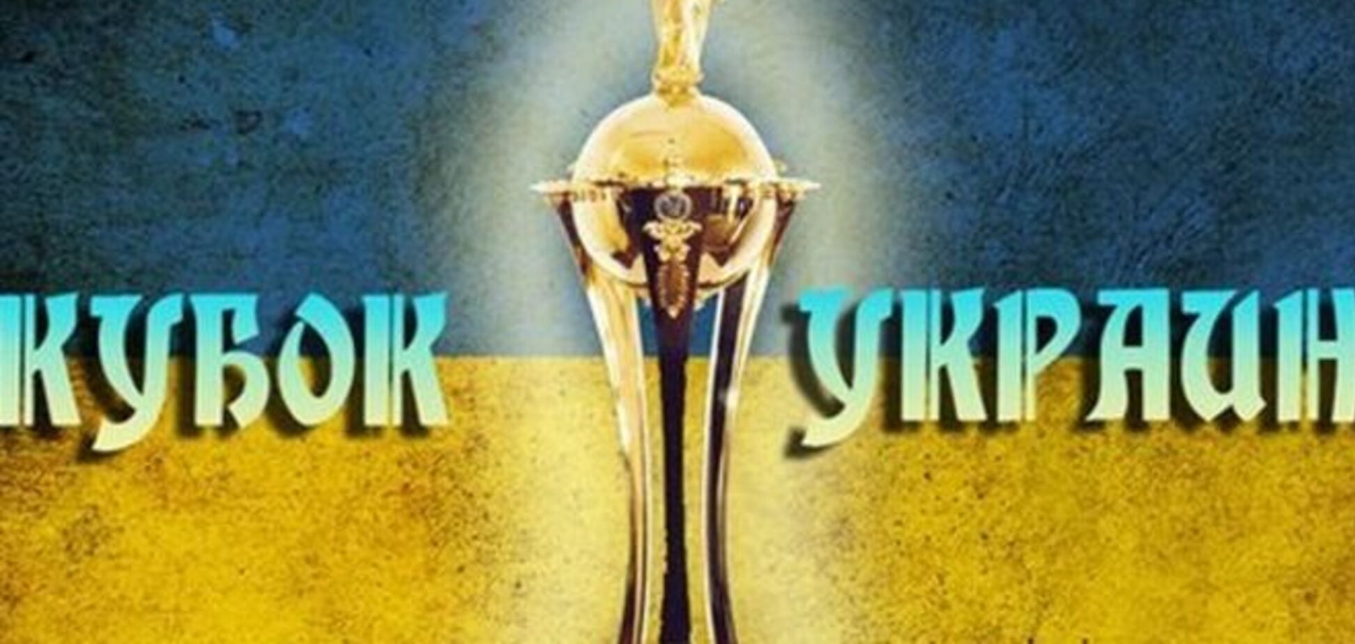 Кубок Украины: все результаты 1/4 финала