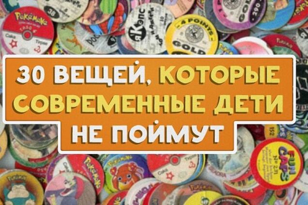 30 вещей, которые современные дети не поймут