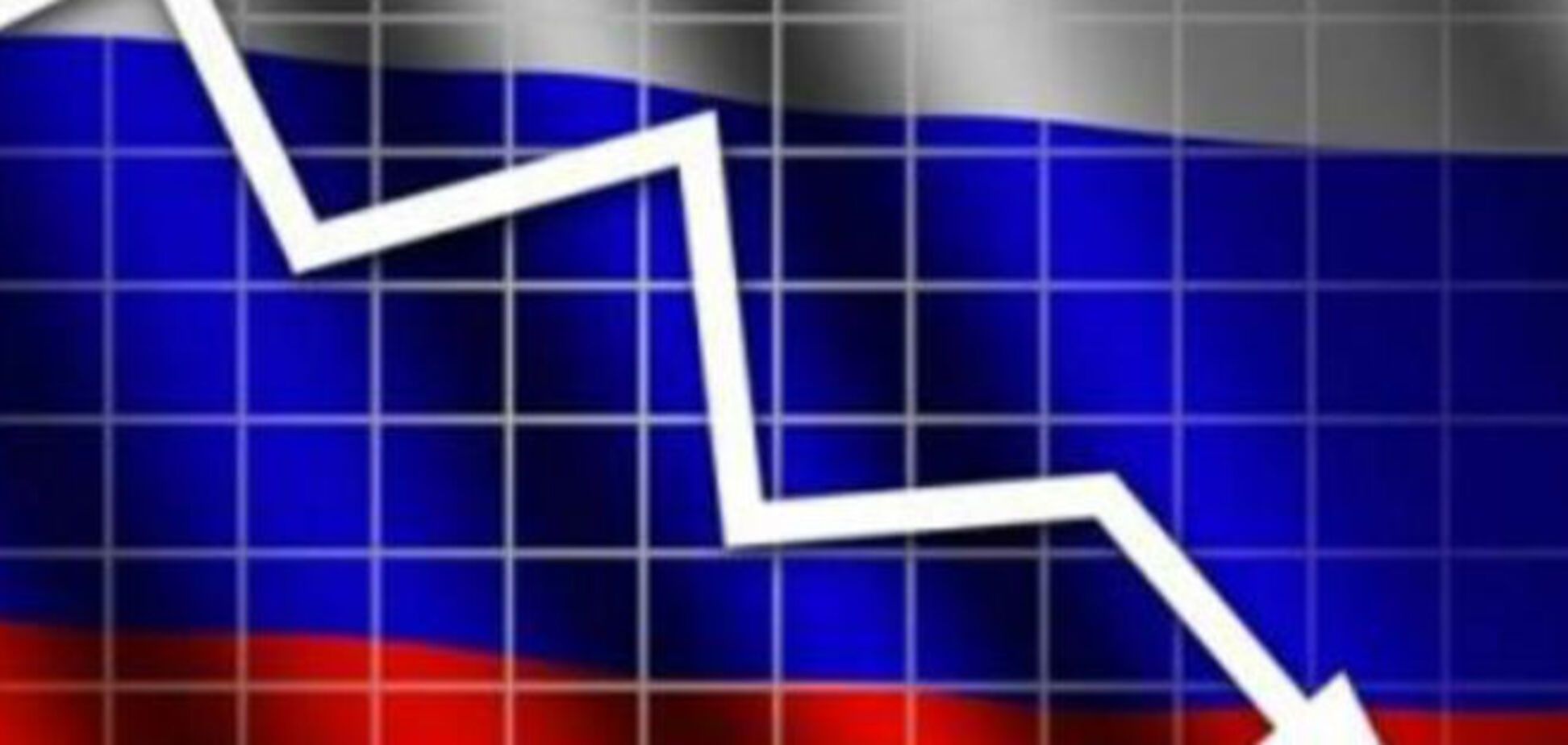 Финансист объяснил, почему экономику России ждет 'бетонная стена'