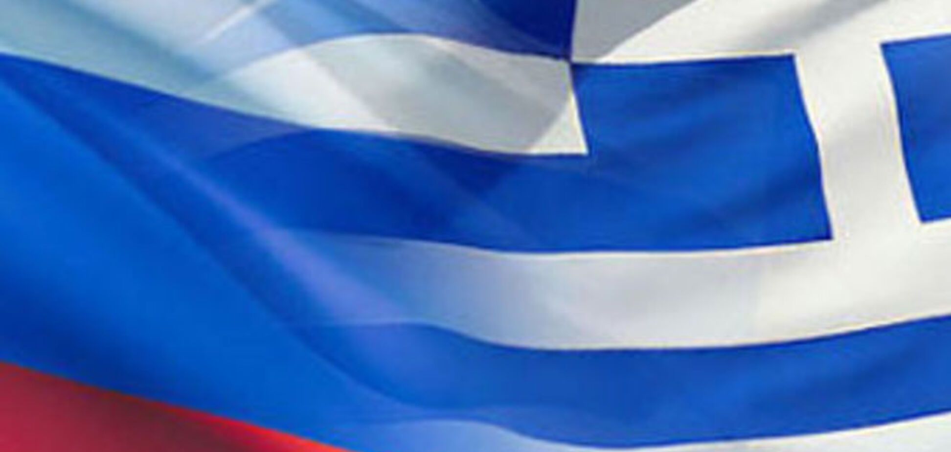 В России придумали как купить благосклонность Греции