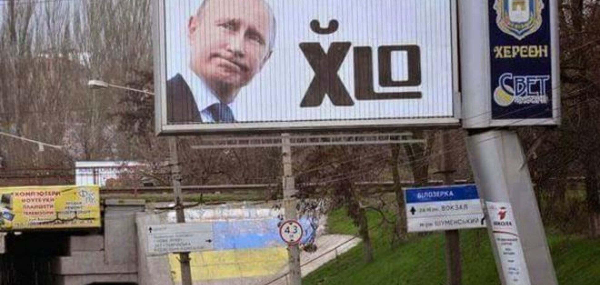 В Херсоне появился нецензурный билборд с Путиным: фотофакт