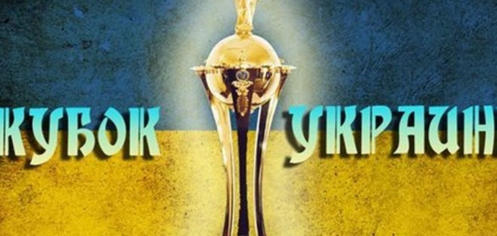 Результаты жеребьевки 1/2 финала Кубка Украины