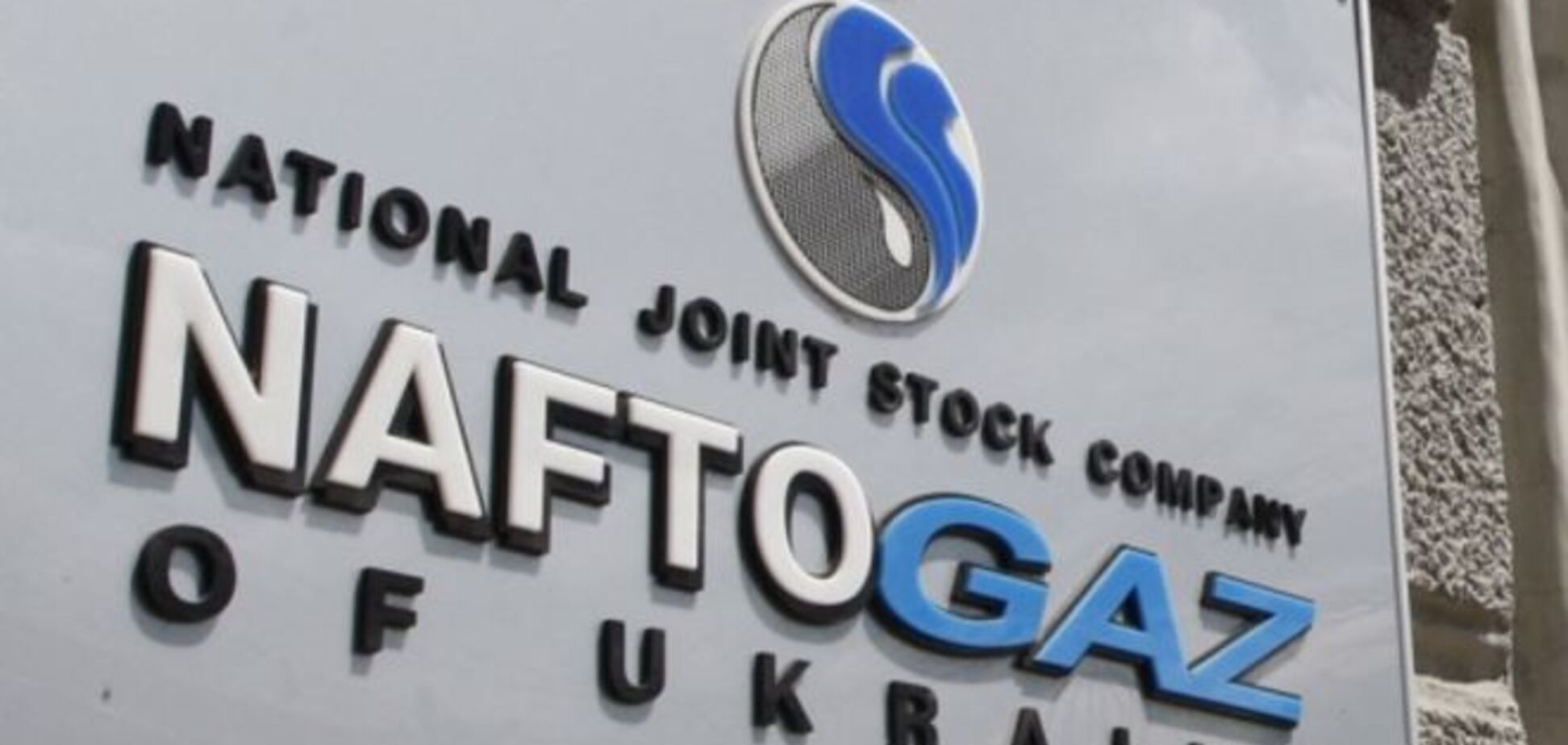 'Нафтогаз' потребовал от 'Газпрома' более $16 млрд