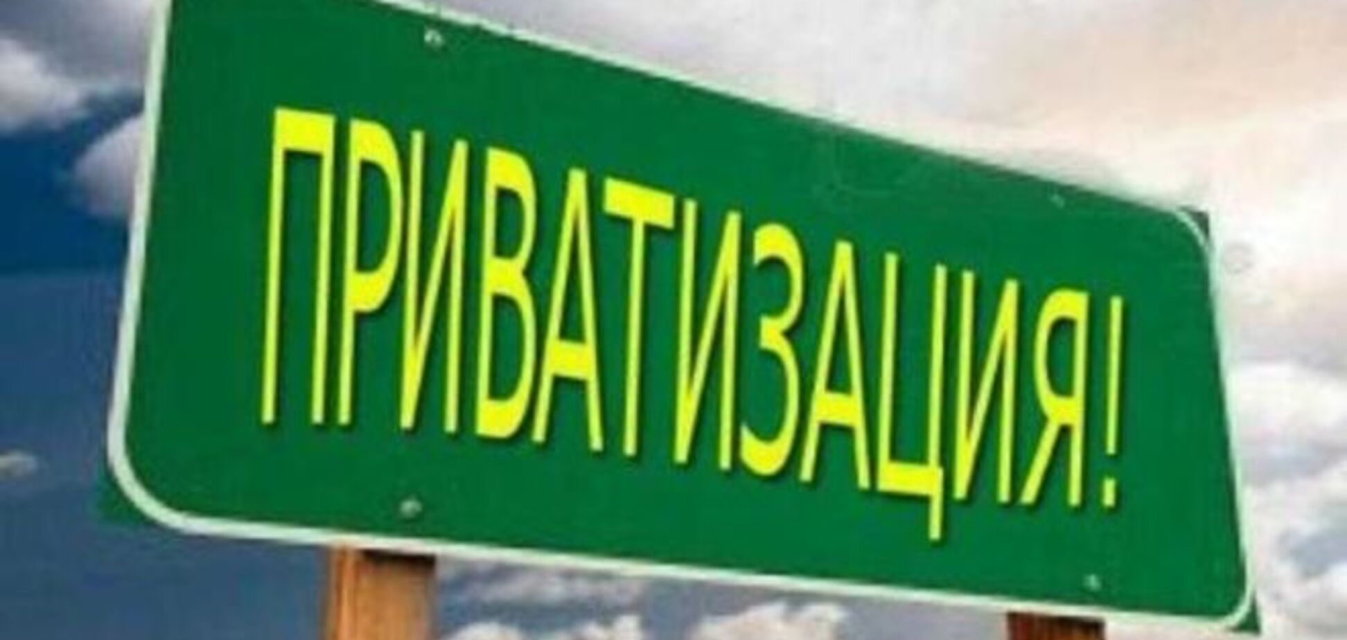 Украина нашла европейского помощника в вопросах приватизации