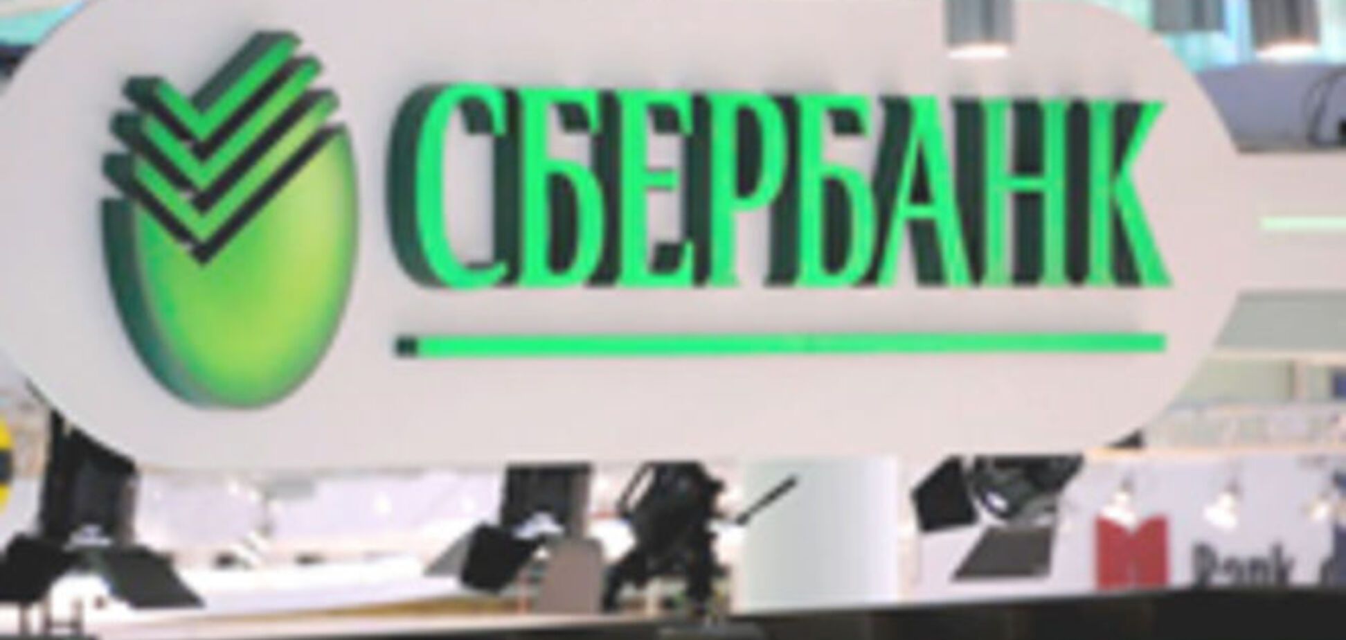 Прибыль Сбербанка России рухнула почти втрое