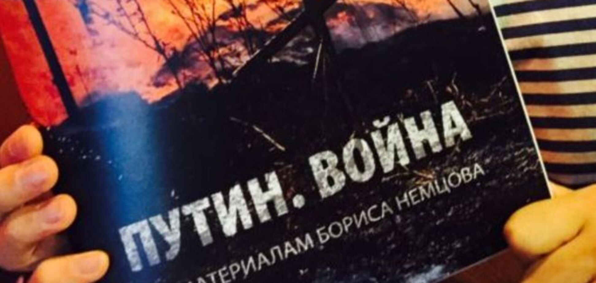 Презентация доклада Немцова о войне Путина в Украине: запись трансляции