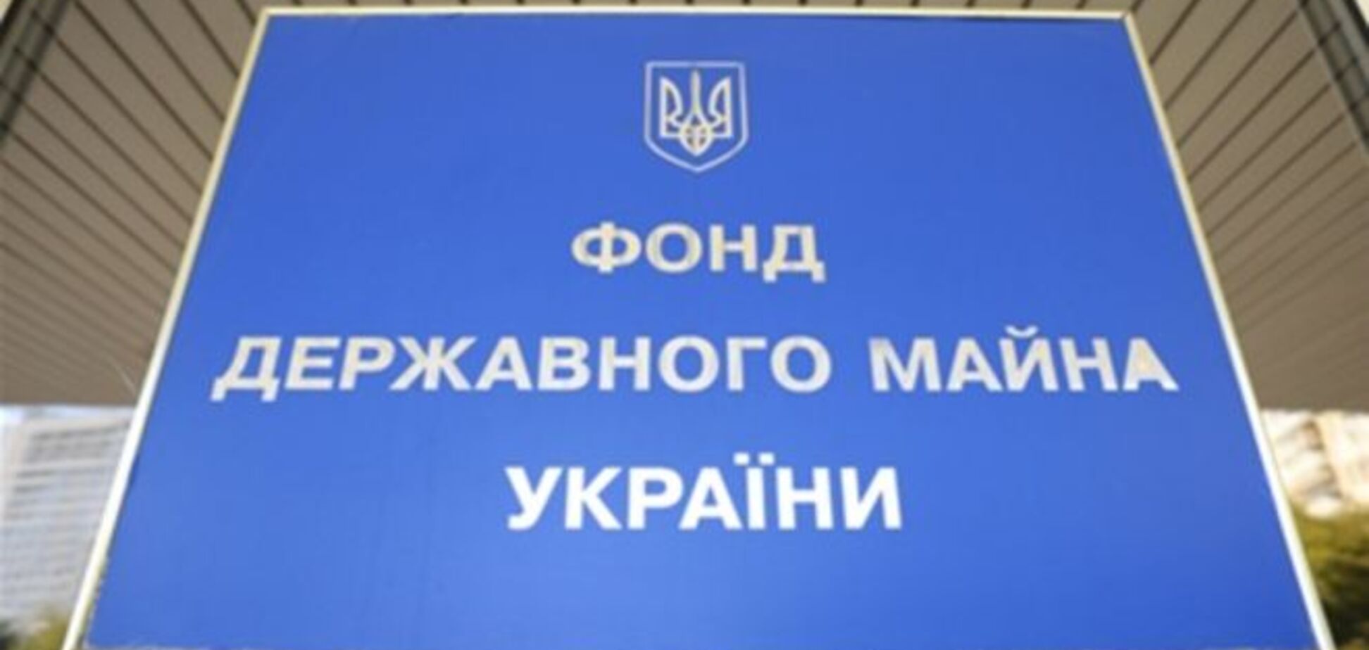 Фонд госимущества не спешит выполнять план по приватизации госактивов