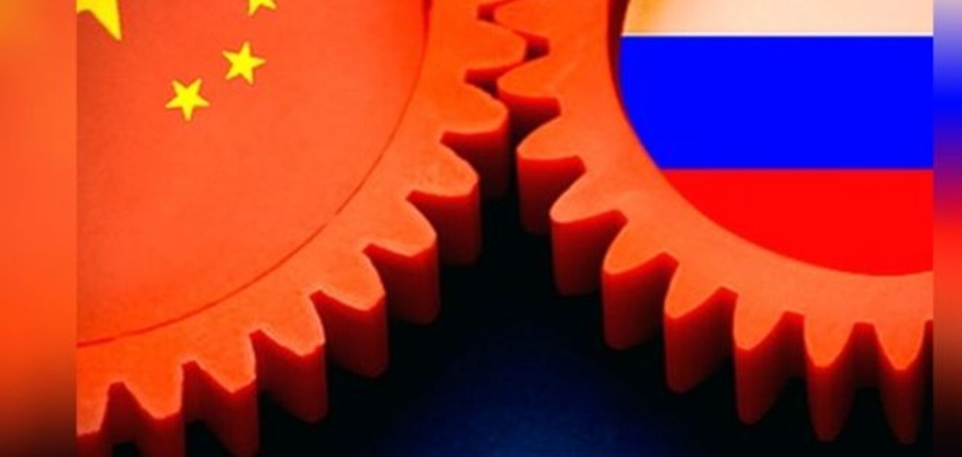 Разворот на восток: построят ли Россия и Китай новый мировой порядок