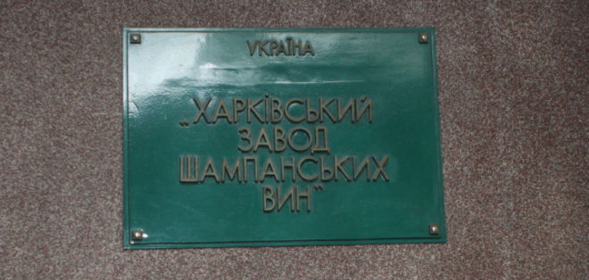 Шампанское для рейдера, или Кто возглавит Харьковский завод шампанских вин?