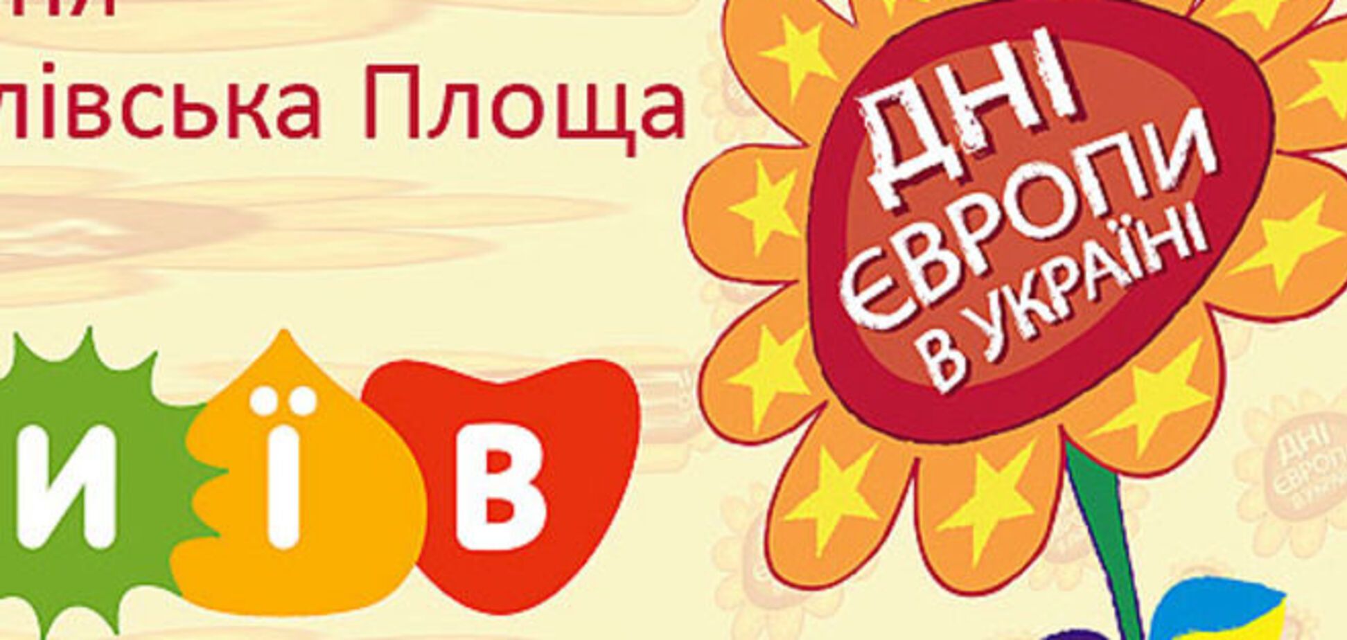 В Киеве отпразднуют День Европы: опубликована программа