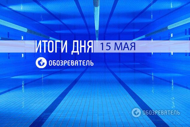 Спортивные итоги 15 мая: эксклюзив 'Обозревателя'