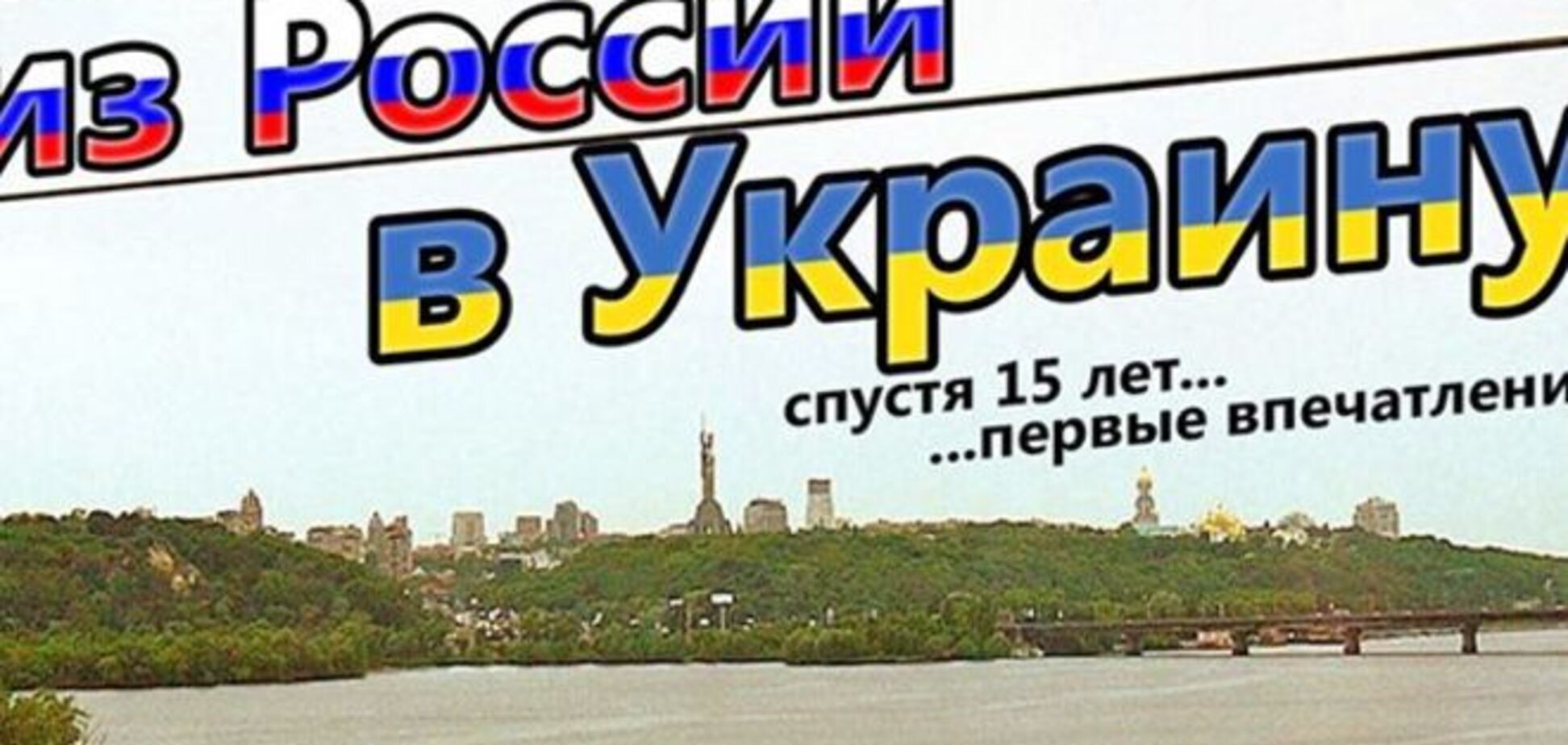 'Грязный Киев, дешевые продукты': российский журналист приехал в Украину