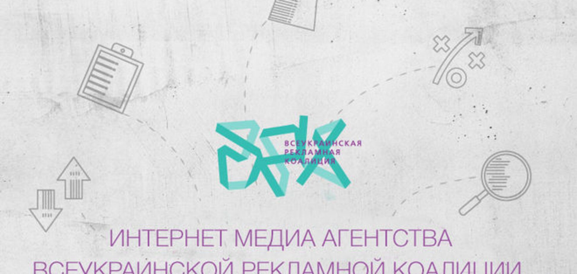 Опубликованы Интернет медиа агентства Всеукраинской рекламной коалиции 