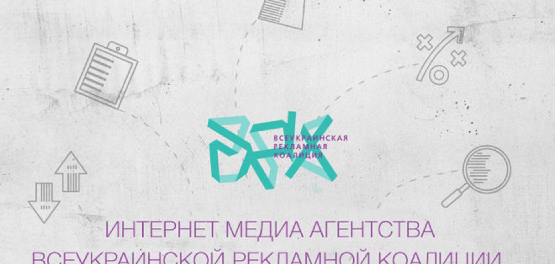 Опубликованы Интернет медиа агентства Всеукраинской рекламной коалиции