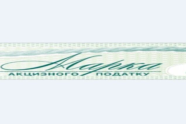 С июля в Украине вводятся новые акцизные марки