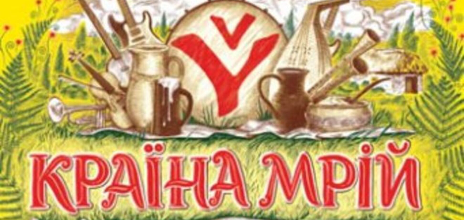 Фестиваль 'Країна Мрій' пройде 20-21 червня у Пирогові