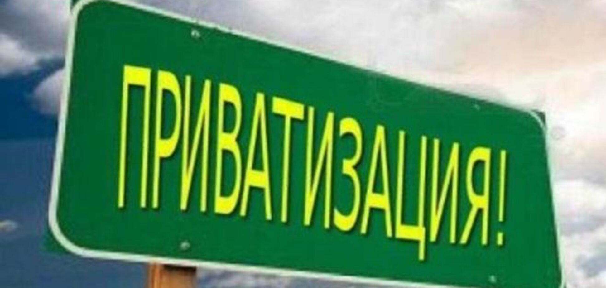 Кабмин решил приватизировать наименьший в Украине банк