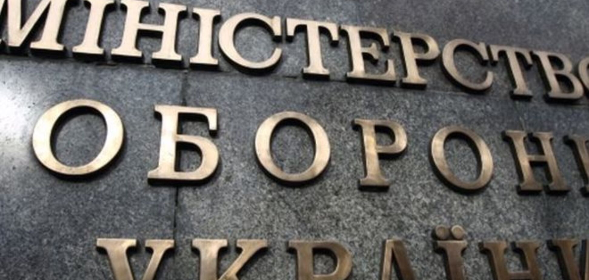 Минобороны просит у Кабмина дополнительно 7,7 миллиарда