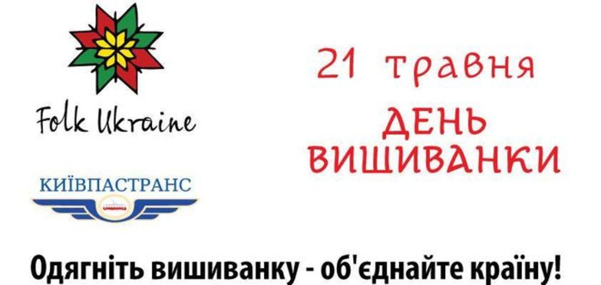 Киевские кондукторы 21 мая наденут вышиванки
